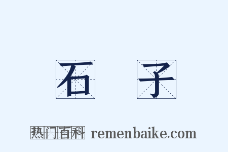 石龍子是什么意思的图片